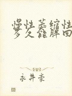 慢性萎缩性胃炎多久能胖回来