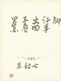 男手出汗脚冰凉怎么回事封面