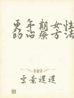 更年期女性失眠的治疗方法