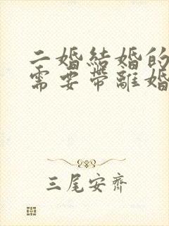 二婚结婚的时候需要带离婚证吗封面