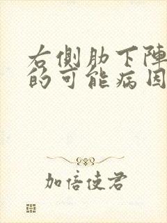 右侧肋下阵疼痛的可能病因有哪些