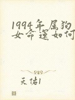1994年属狗女命运如何封面