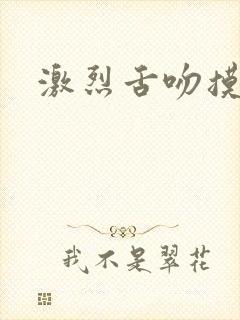 激烈舌吻摸大胸