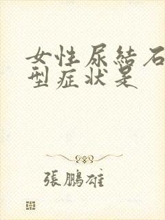 女性尿结石的典型症状是