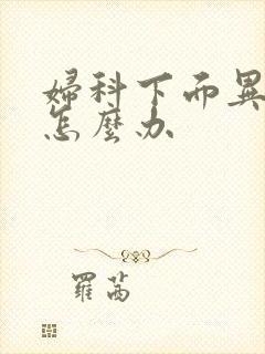 妇科下面异味重怎么办