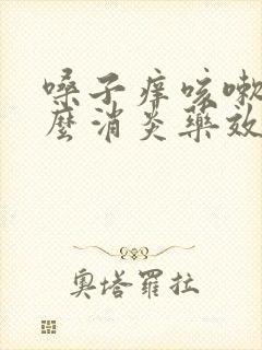 嗓子痒咳嗽吃什么消炎药效果好封面