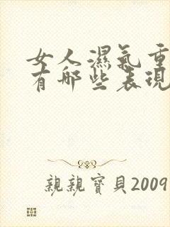 女人湿气重症状有哪些表现