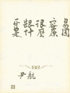 牙龈很容易出血是什么原因