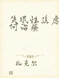 失眠性焦虑症如何治疗