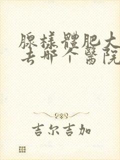 腺样体肥大手术去哪个医院好封面