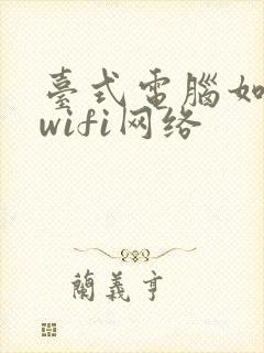 台式电脑如何连wifi网络