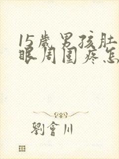 15岁男孩肚脐眼周围疼怎么回事封面