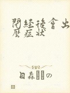 闭经后会出现什么症状