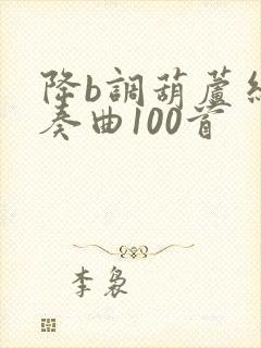 降b调葫芦丝独奏曲100首