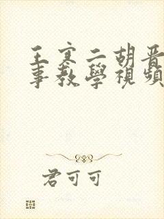 王寒二胡晋城往事教学视频封面