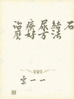 治疗尿结石有什么好方法