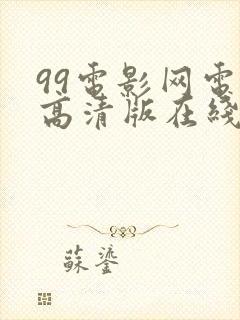 99电影网电影高清版在线观看