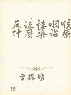 反流性咽喉炎吃什么药治疗封面