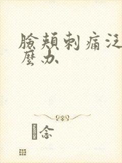 脸颊刺痛泛红怎么办