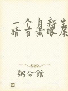 一个月新生儿眼睛有黄眼屎多怎么回事封面