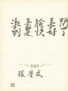 激素脸长闭口粉刺是快好了吗