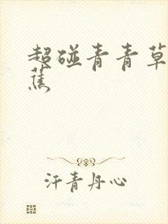 超碰青青草大香蕉