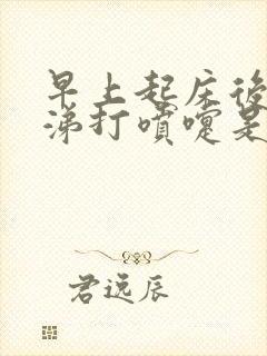 早上起床后流鼻涕打喷嚏是怎么回事