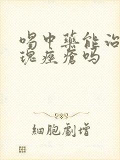 喝中药能治好玫瑰痤疮吗封面