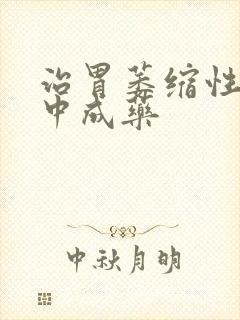 治胃萎缩性胃炎中成药封面