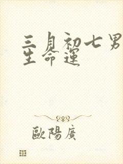 三月初七男孩出生命运