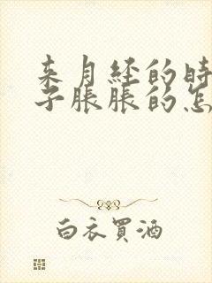 来月经的时候肚子胀胀的怎么回事