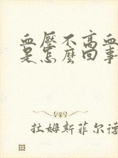 血压不高血糖高是怎么回事封面