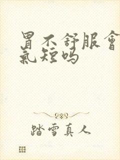 胃不舒服会胸闷气短吗封面