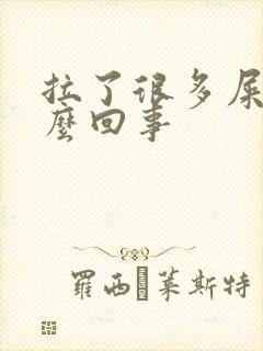 拉了很多屎是怎么回事