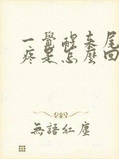 一觉醒来尾椎骨疼是怎么回事