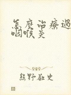 怎么治疗过敏性咽喉炎