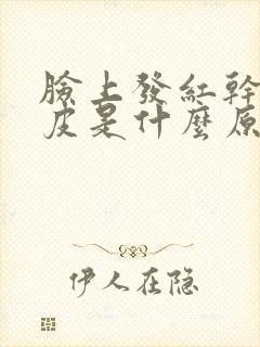 脸上发红干痒脱皮是什么原因