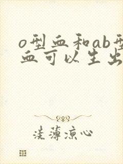 o型血和ab型血可以生出什么血型的孩子呢