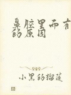 鼻腔里面有血痂的原因