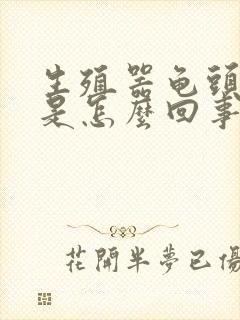 生殖器龟头发痒是怎么回事