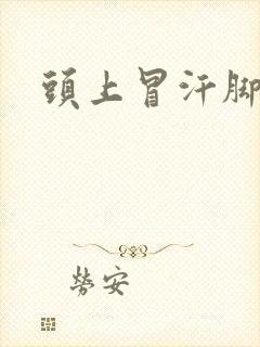 头上冒汗脚冰凉