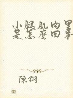 小腿肌肉里面疼是怎么回事