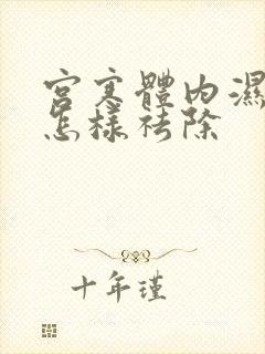 宫寒体内湿气重怎样祛除