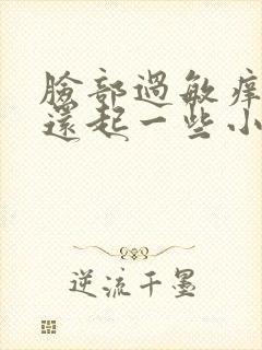 脸部过敏痒 红还起一些小疙瘩封面