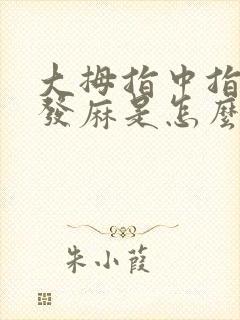 大拇指中指食指发麻是怎么回事