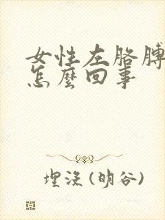 女性左胳膊疼是怎么回事