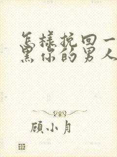 怎样挽回一个拉黑你的男人