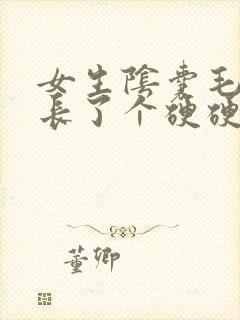 女生阴囊毛囊处长了个硬硬的疙瘩