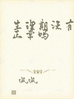 生理期没有血块正常吗