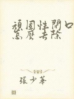 顽固性闭口粉刺怎么去除封面